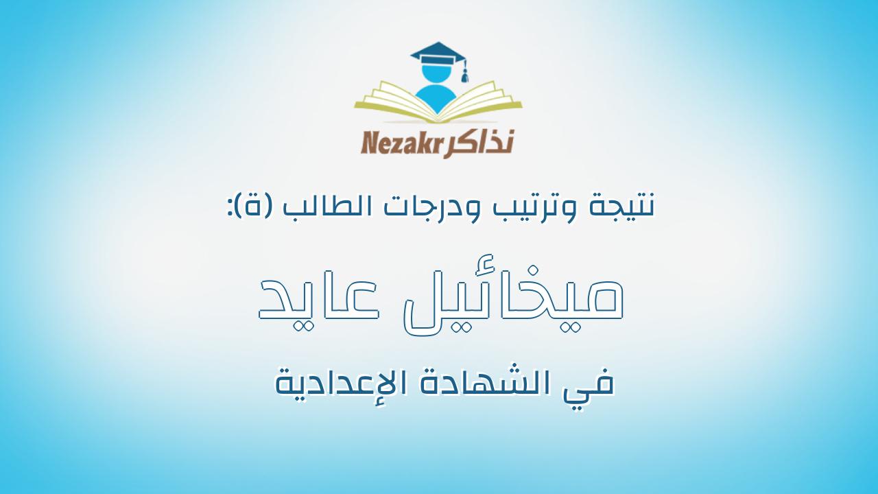 ميخائيل عايد نصحى بشرى