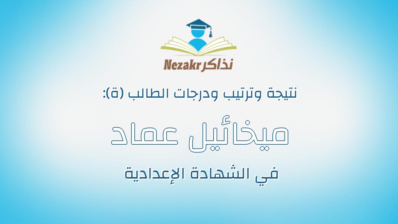 ميخائيل عماد اسحق شاكر