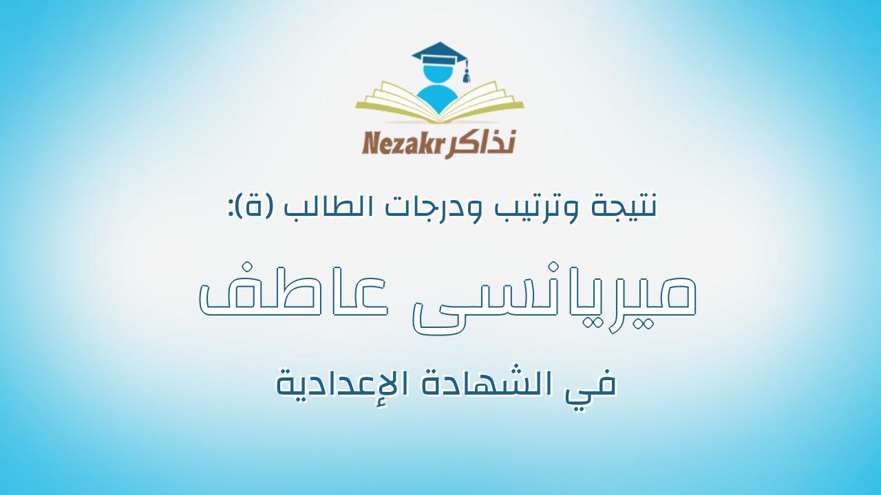 ميريانسى عاطف سند جاب الله