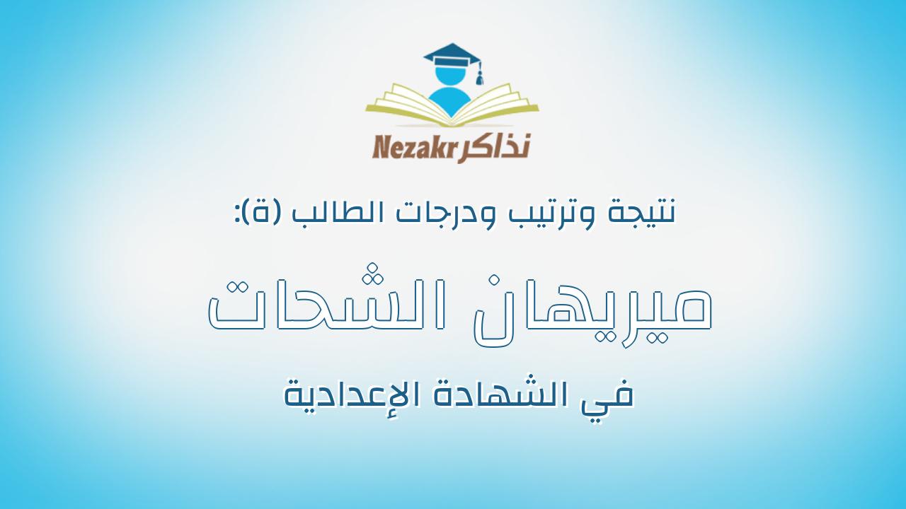 ميريهان الشحات سمير عبدالفتاح على