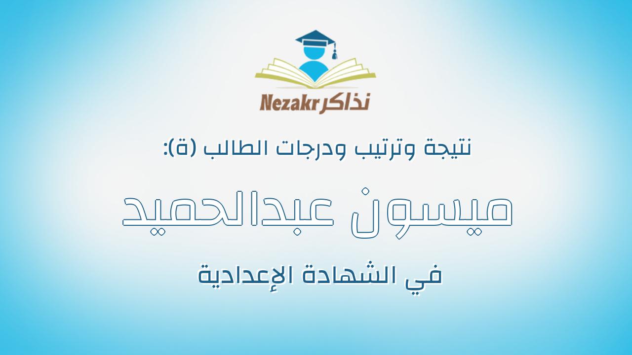 ميسون عبدالحميد عبدالقوى عبدالحميد فرهود