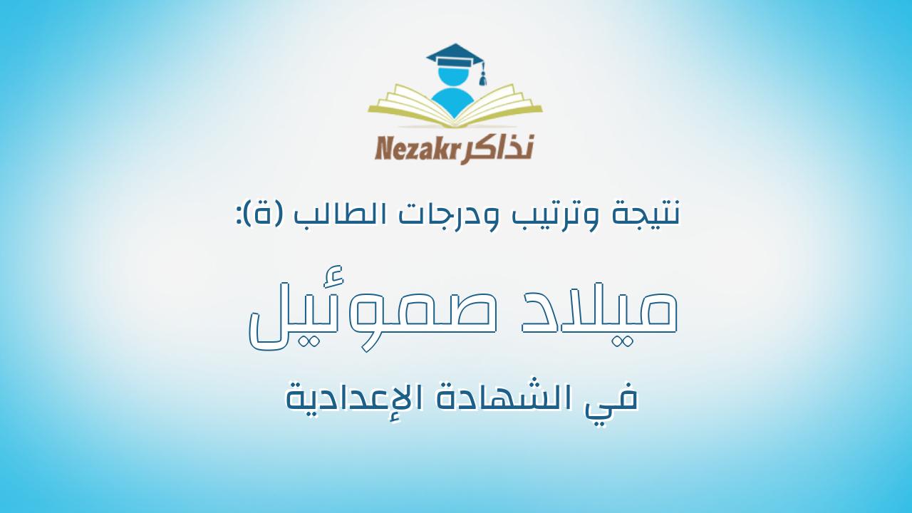 ميلاد صموئيل ميلاد ابراهيم جرجس