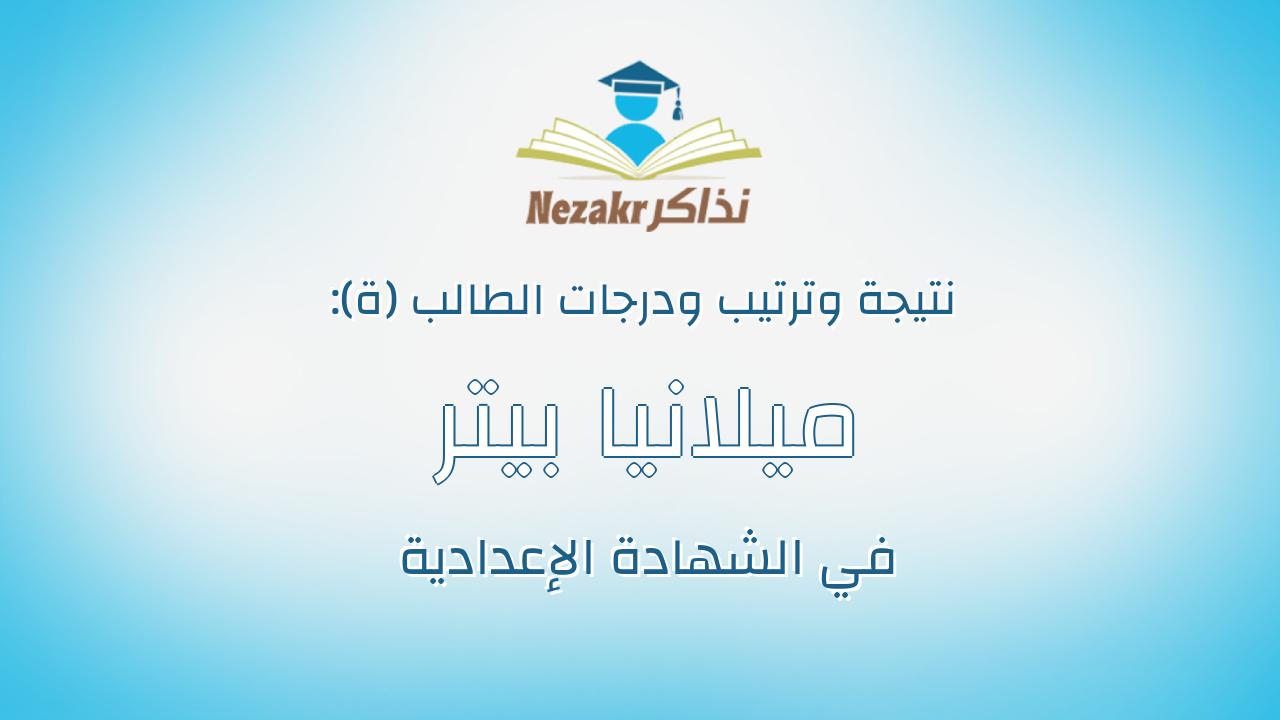 ميلانيا بيتر سعد صالح