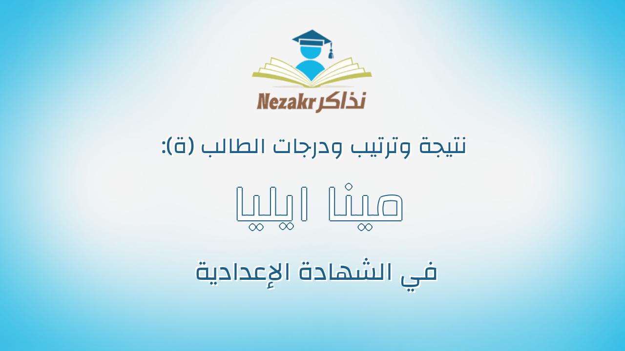 مينا ايليا ثابت وهيب عبدالملاك