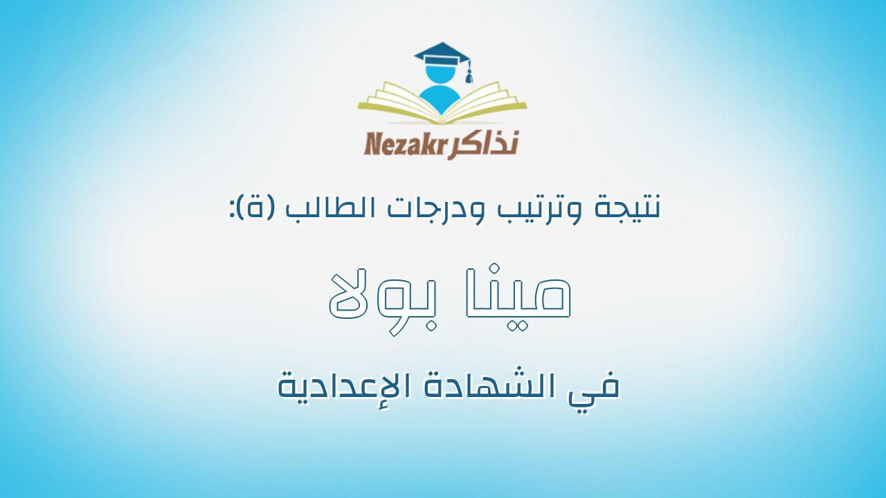 مينا بولا عازر ابراهيم ميخائيل
