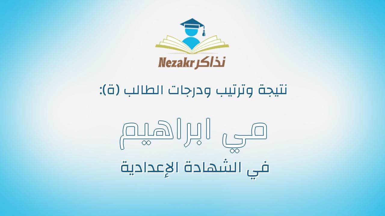 مي ابراهيم حامد محمد حامد