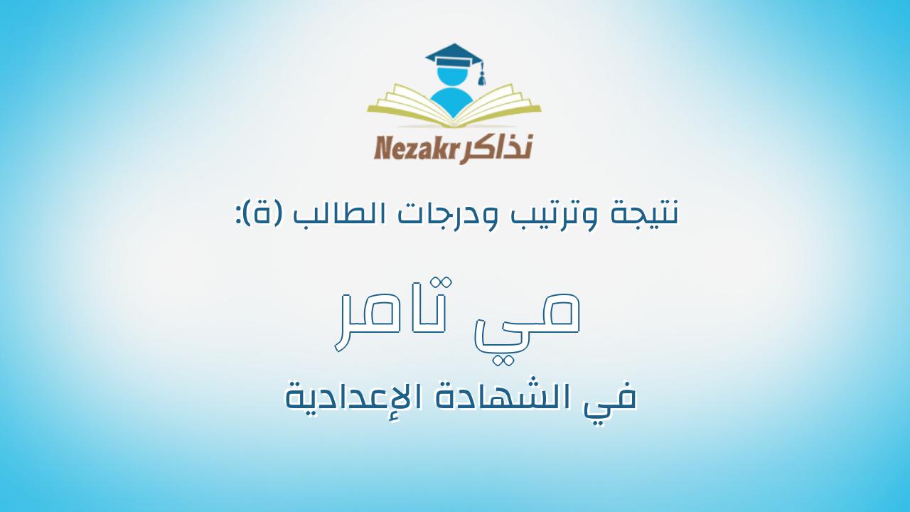 مي تامر عبد اللطيف عرفه المراسي