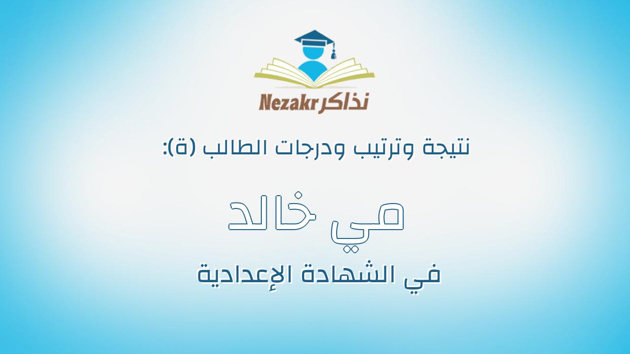 مي خالد احمد محمد