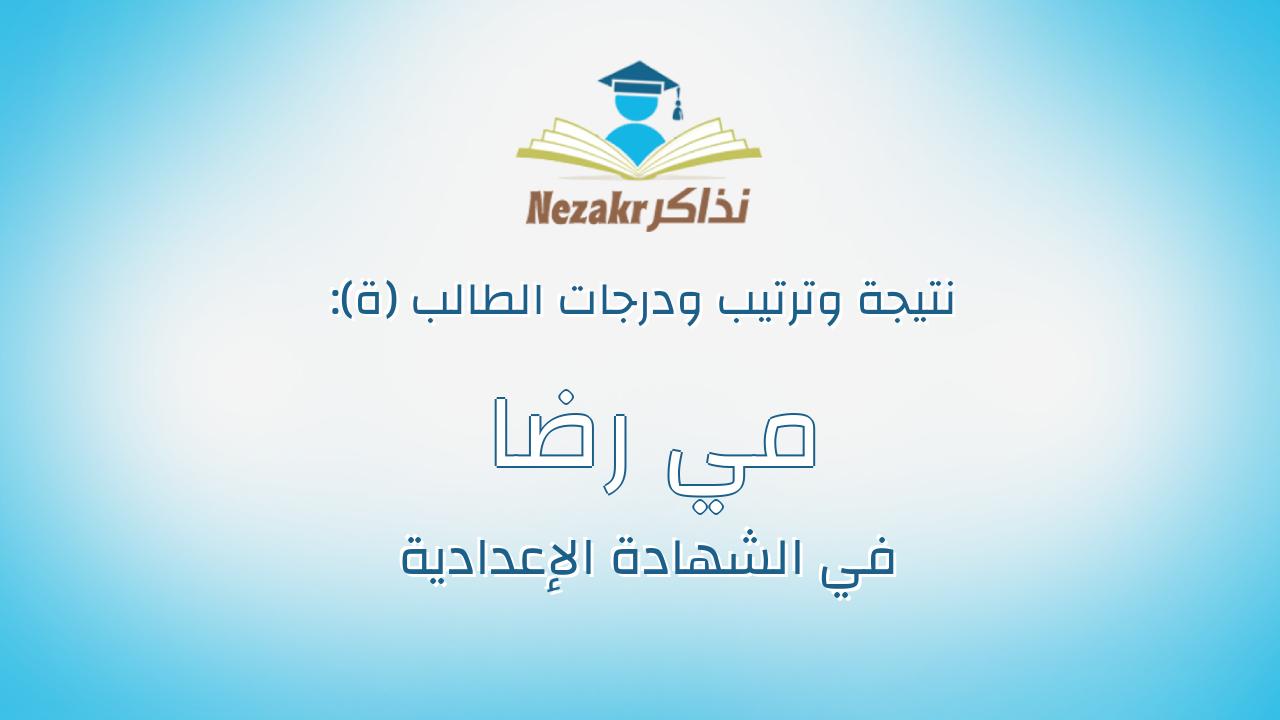 مي رضا رافت عبد الهادي الجمل
