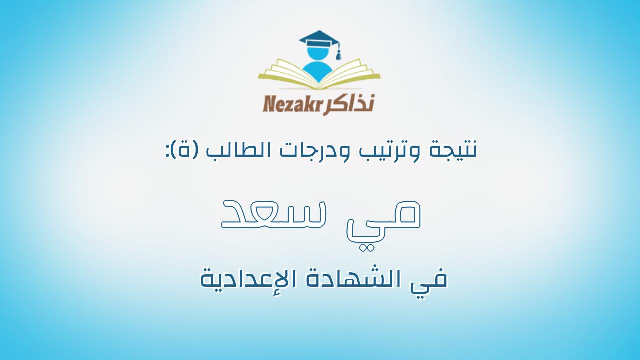 مي سعد عبدالفتاح عبدالحميد شباط