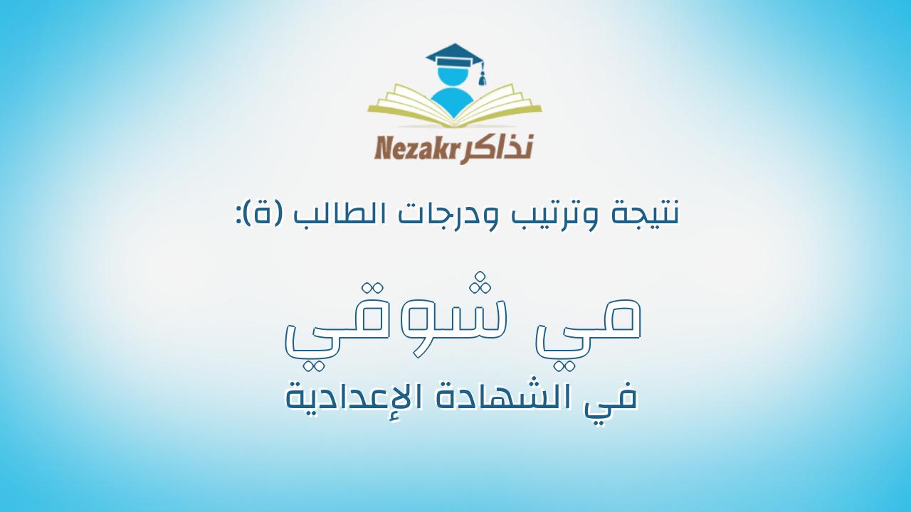 مي شوقي شعبان عباس عمار