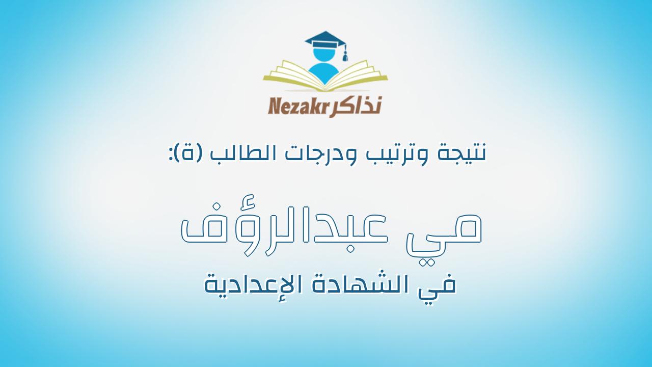 مي عبدالرؤف احمد عبدالرؤف حجاج