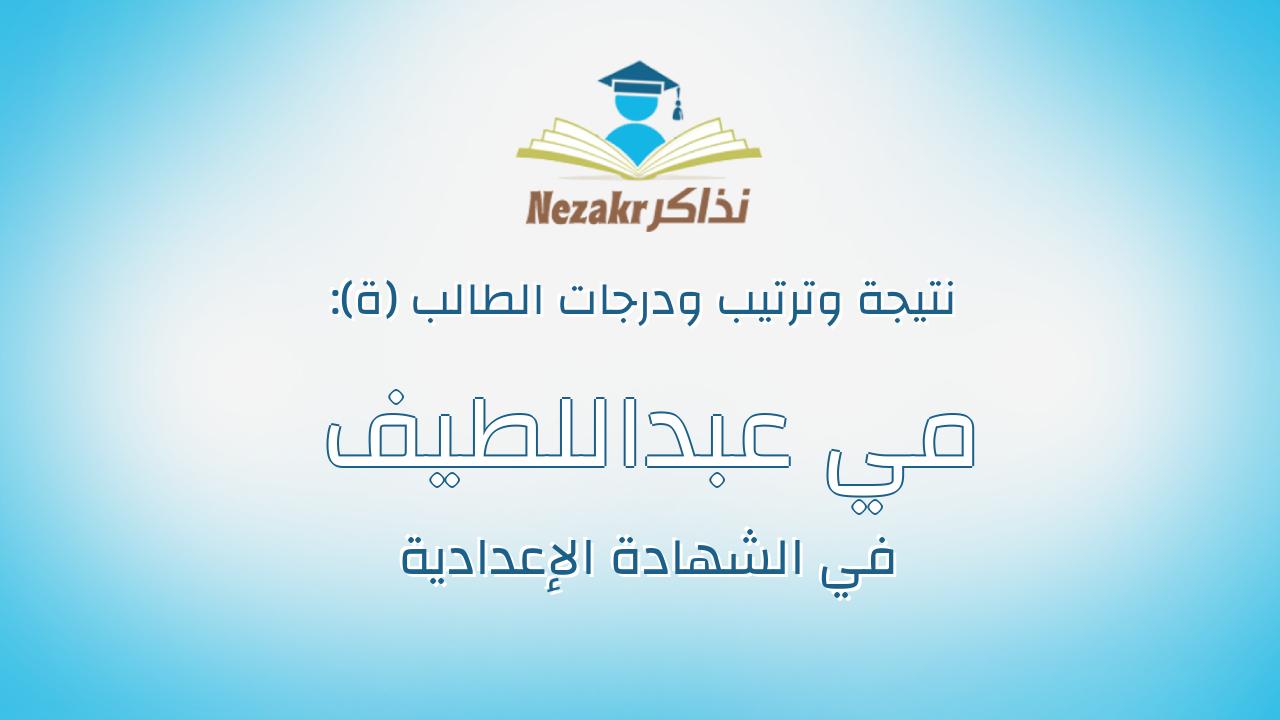مي عبداللطيف عبدالرحمن عبداللطيف القليني