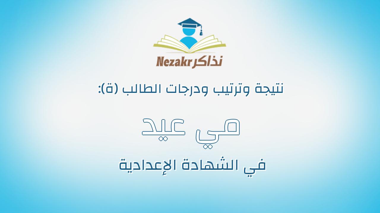 مي عيد ابو الحسن محمد حسين