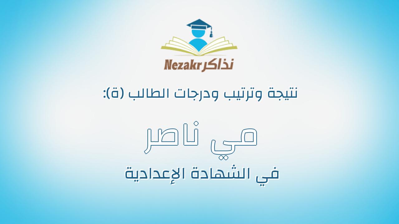 مي ناصر محمد على