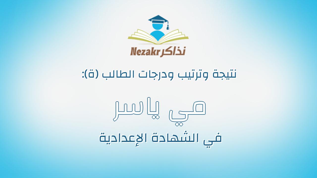 مي ياسر مسعود يوسف ابراهيم