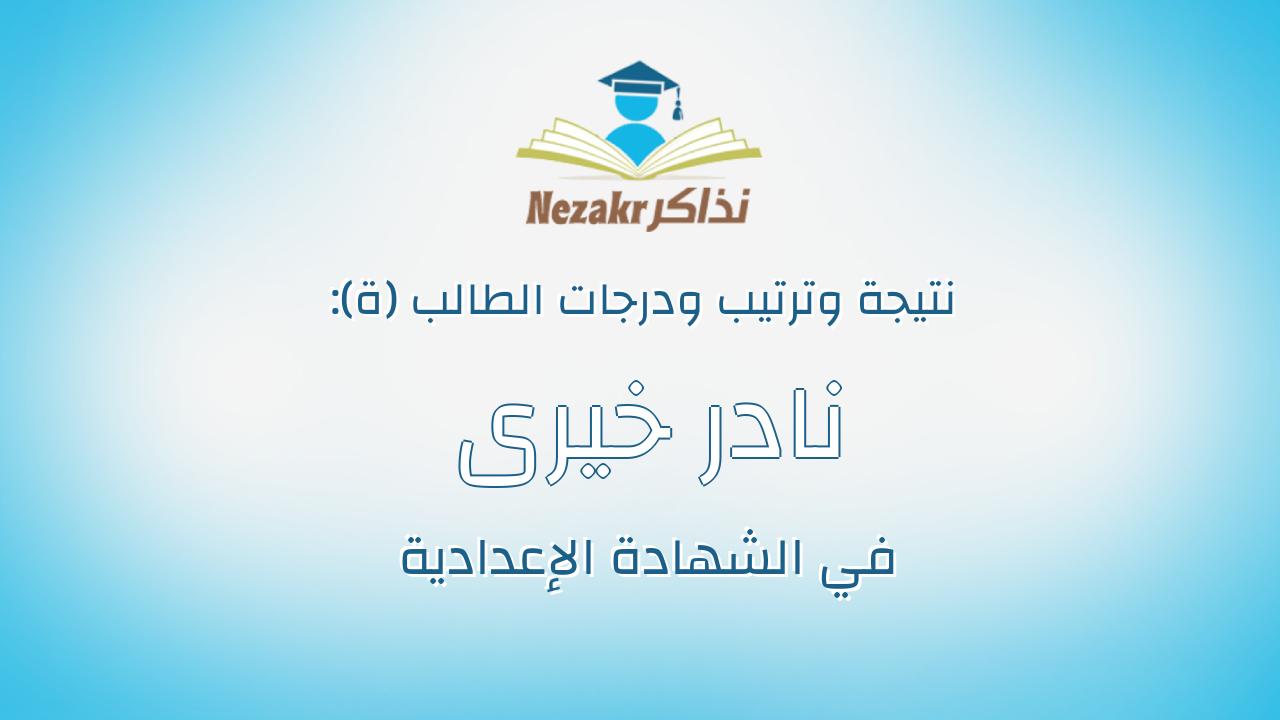 نادر خيرى عبد اللاه حسن