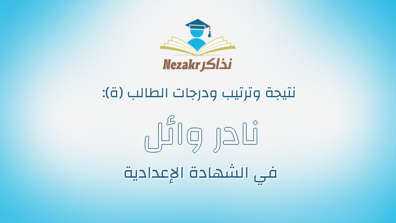 نادر وائل محمود اسماعيل