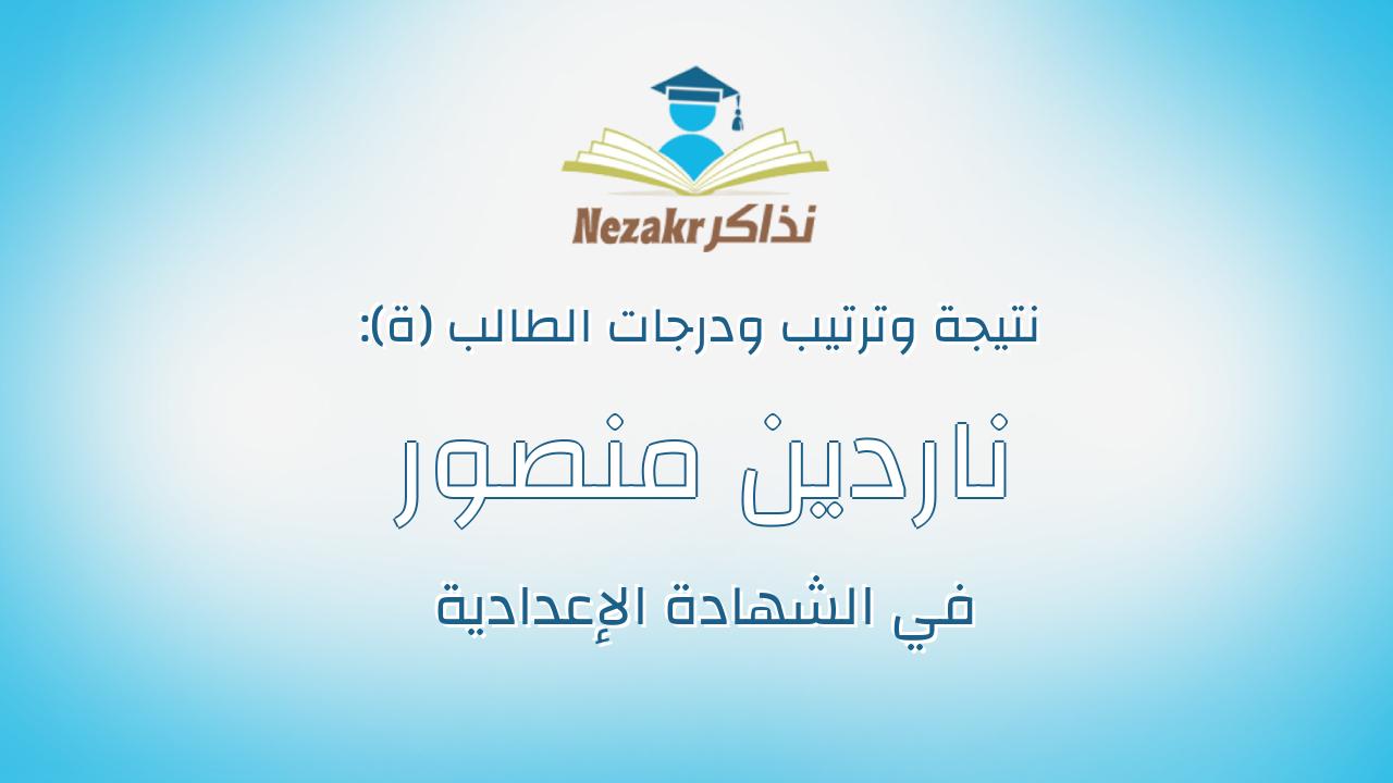 ناردين منصور صابر كامل شحاته