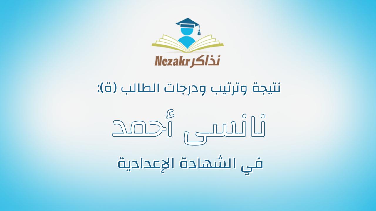 نانسى أحمد عربى على عبدالرحمن