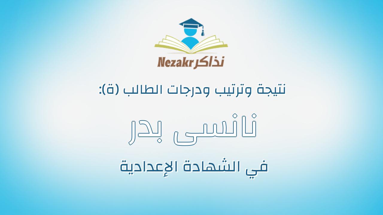 نانسى بدر نجاح محروص