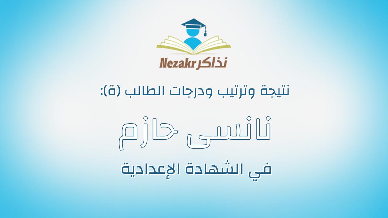 نانسى حازم جوده جوده