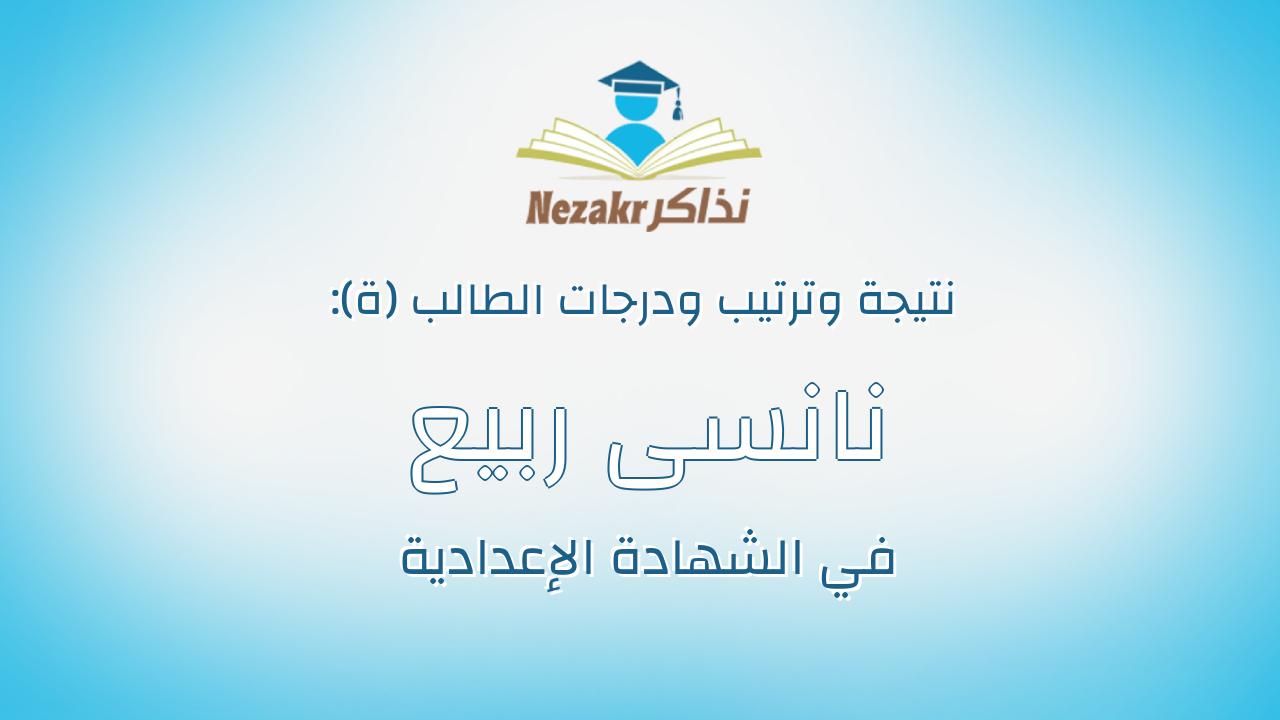 نانسى ربيع السيد على السيد
