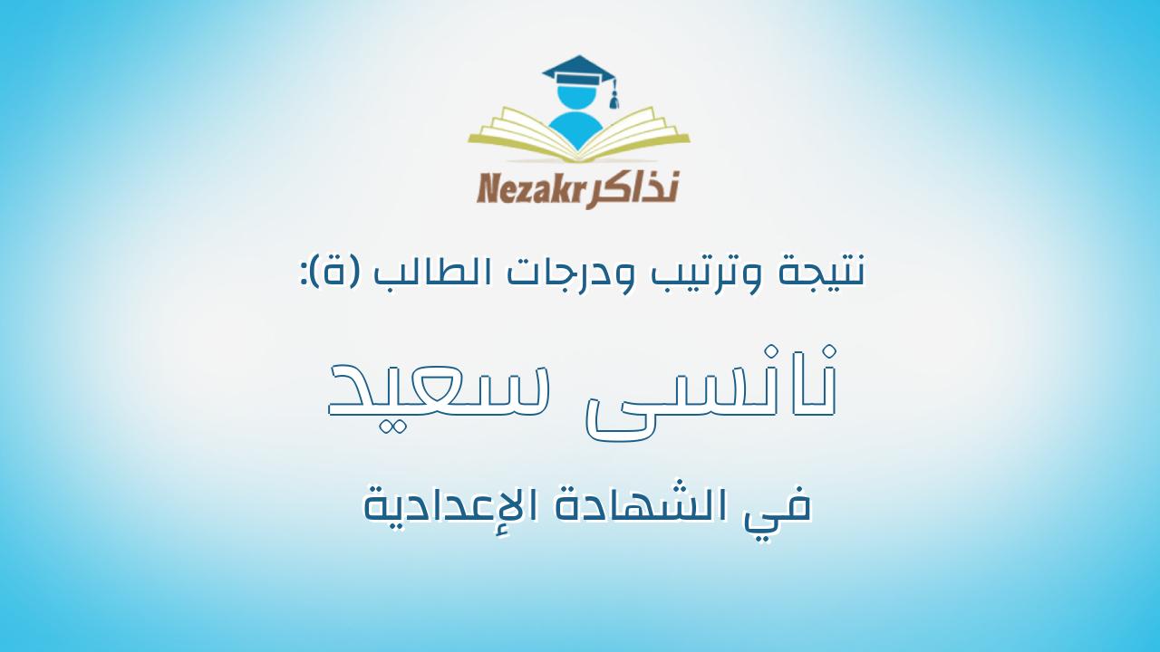 نانسى سعيد عبدالمقصود ابراهيم شرارة