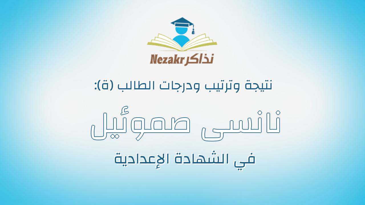 نانسى صموئيل يوسف نسيم