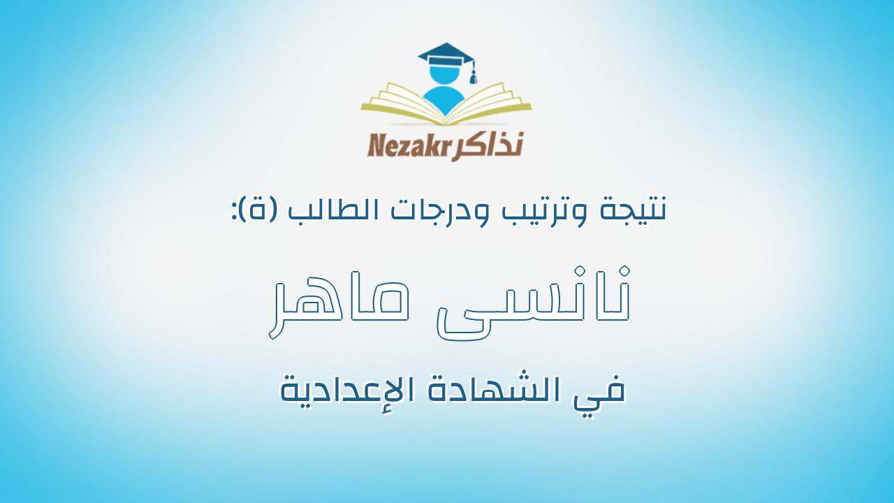 نانسى ماهر وهيب زاخر