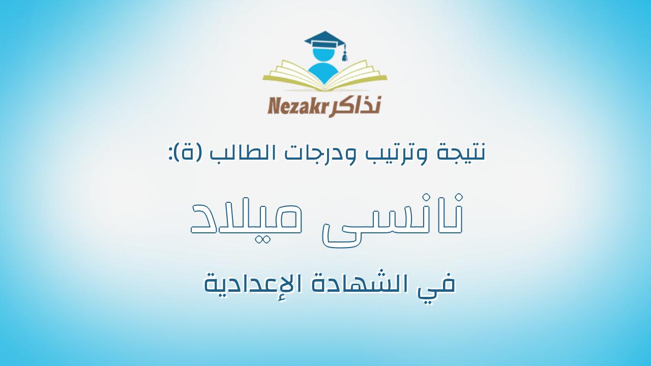 نانسى ميلاد عبدمريم صادق عبدالمسيح