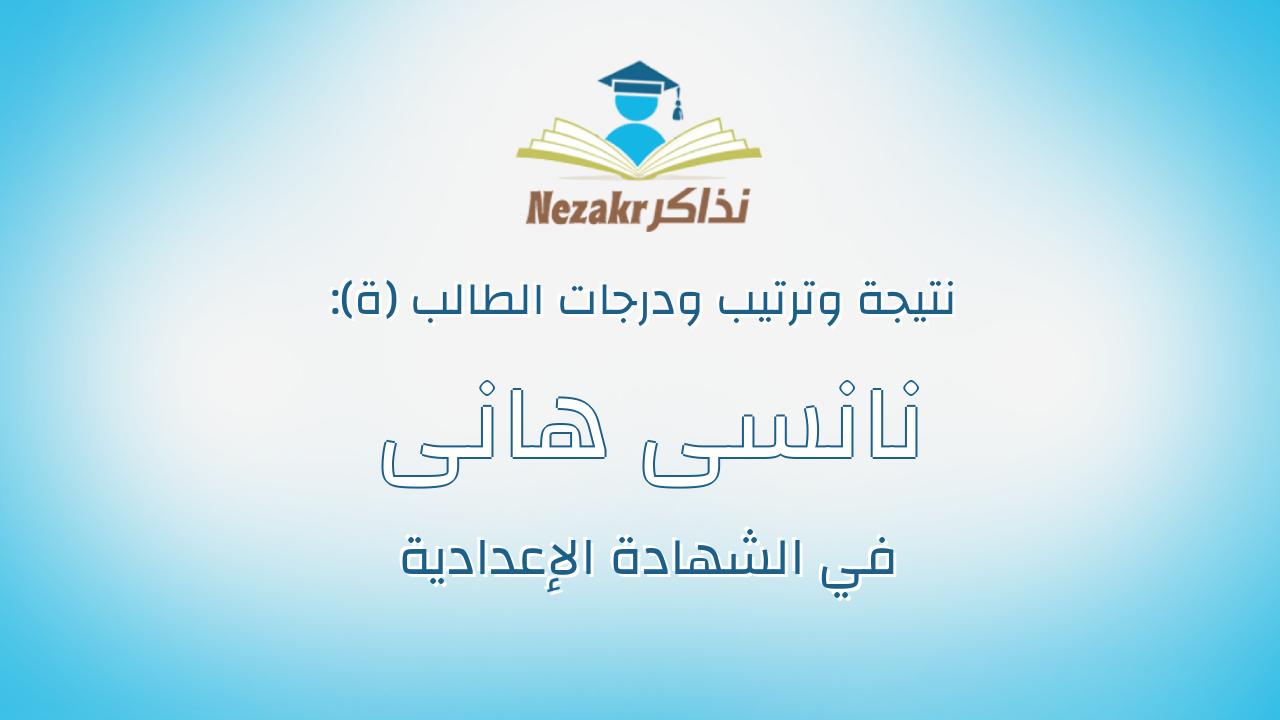 نانسى هانى منصور عبده احمد