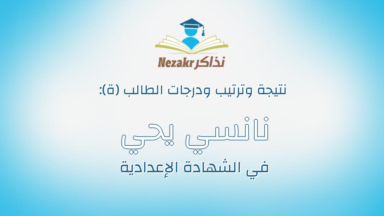 نانسي يحي محمد عبد الحق