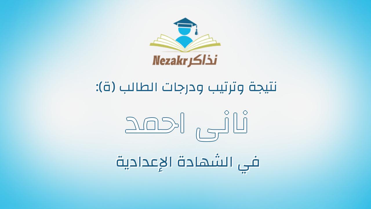نانى احمد محمد محمد