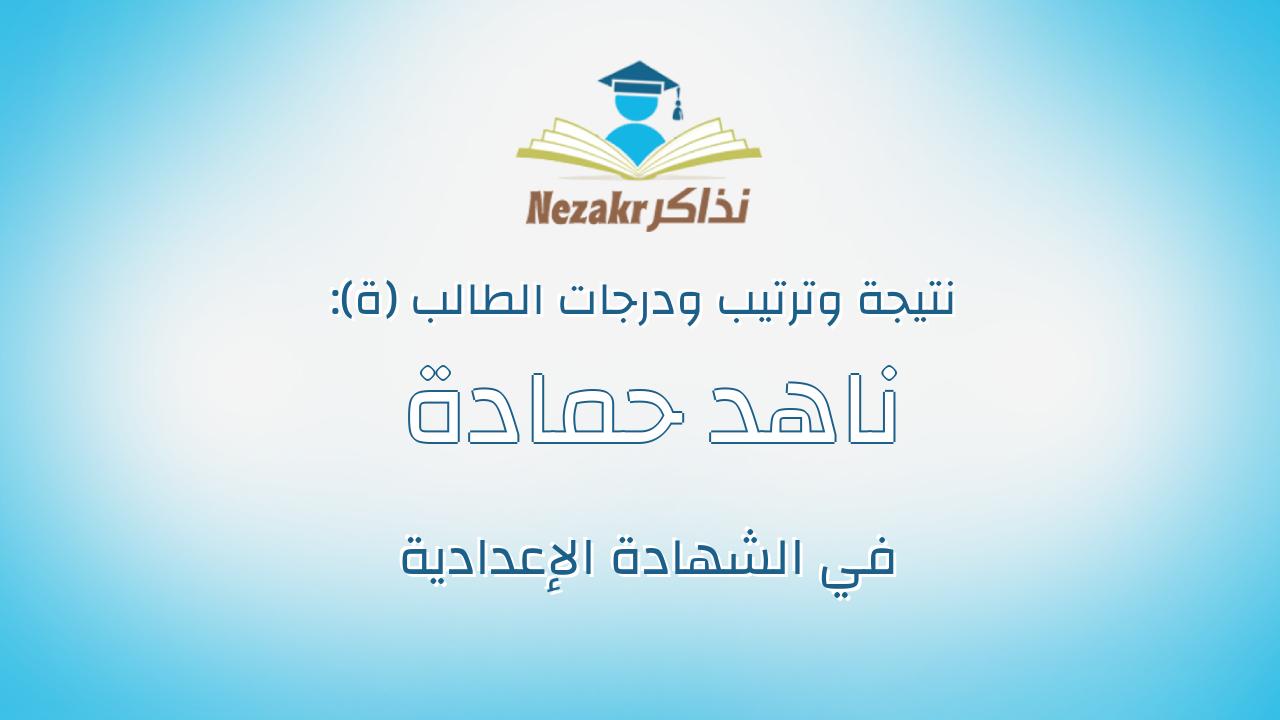 ناهد حمادة شكري جمعة عبدالواحد