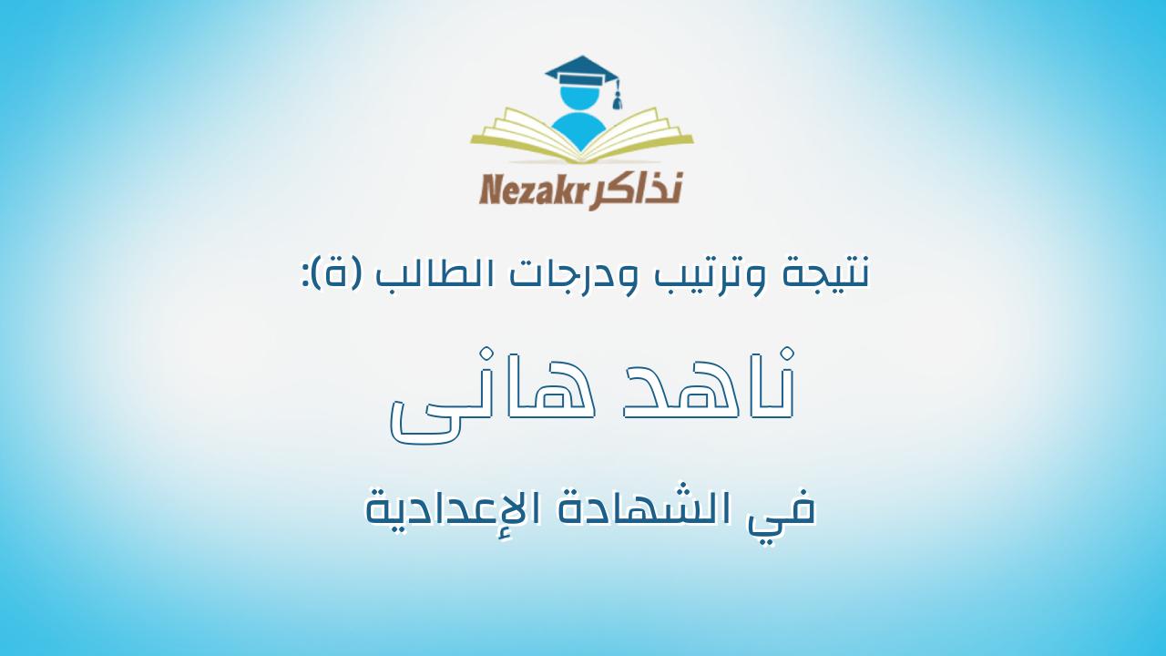 ناهد هانى محمود محمد فتح