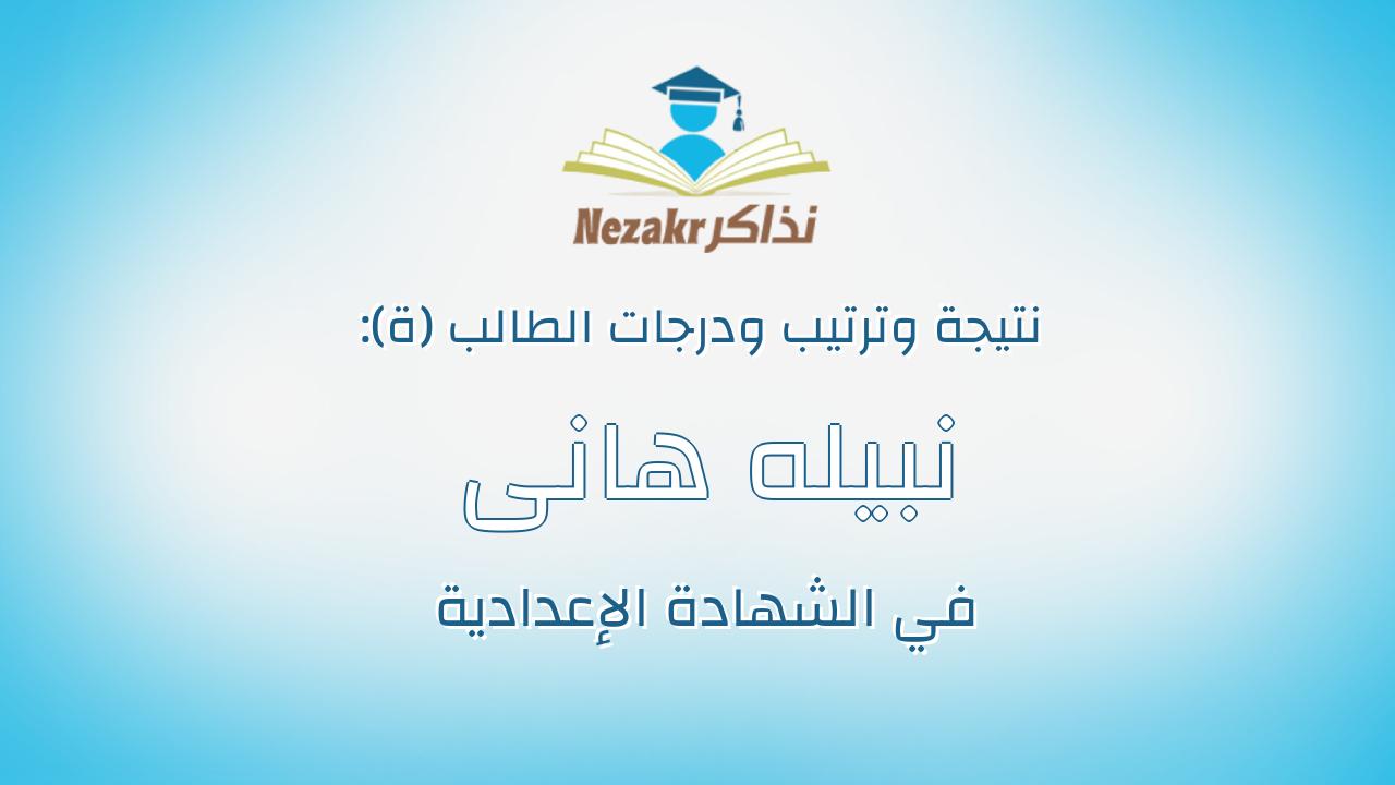 نبيله هانى عبدالعظيم عبدالغني محمد