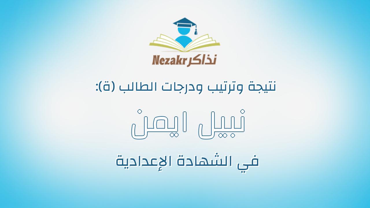 نبيل ايمن نبيل السيد على