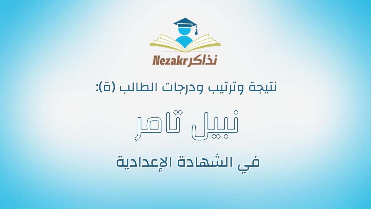 نبيل تامر نبيل شفيق محمد