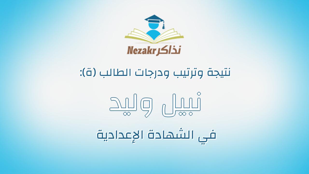 نبيل وليد مرضى خطاب