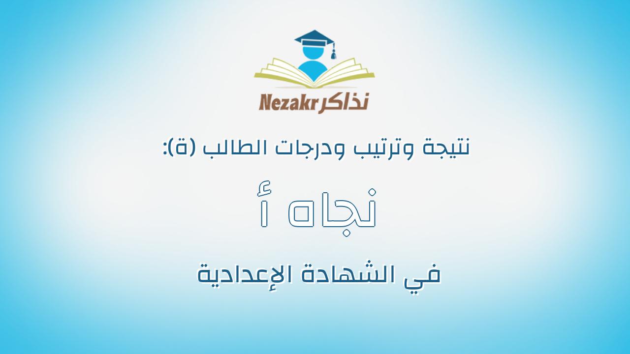 نجاه أ حمد سمير صابر أحمد