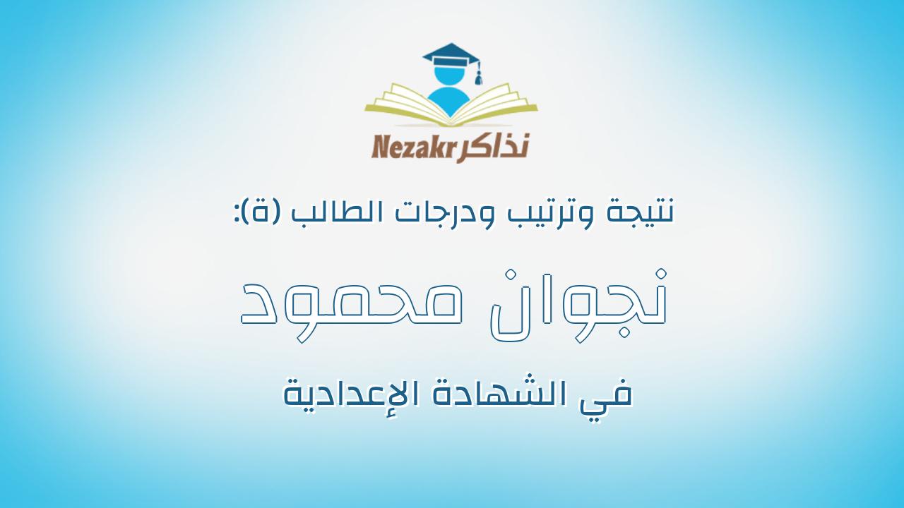 نجوان محمود السيدالسيد عبدالعال