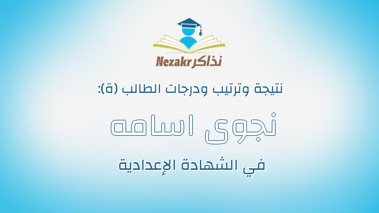 نجوى اسامه عزت عبدالحميد عبدالعاطى