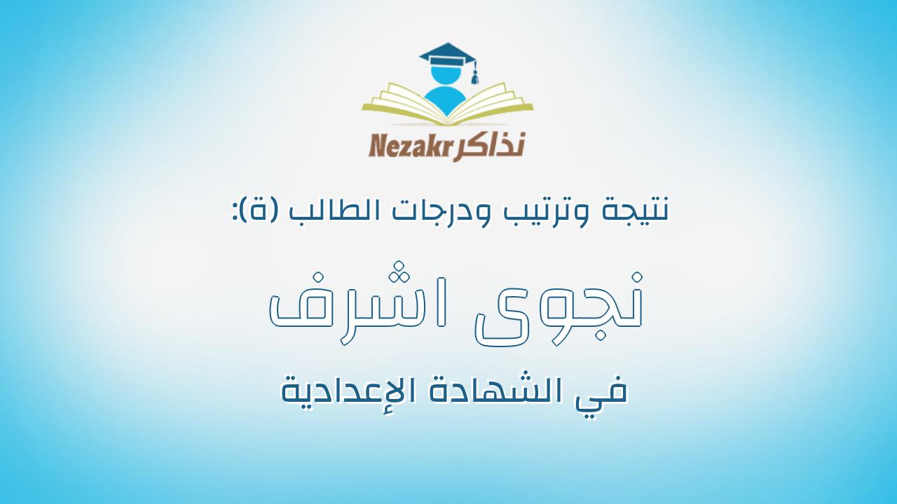 نجوى اشرف مختار احمد