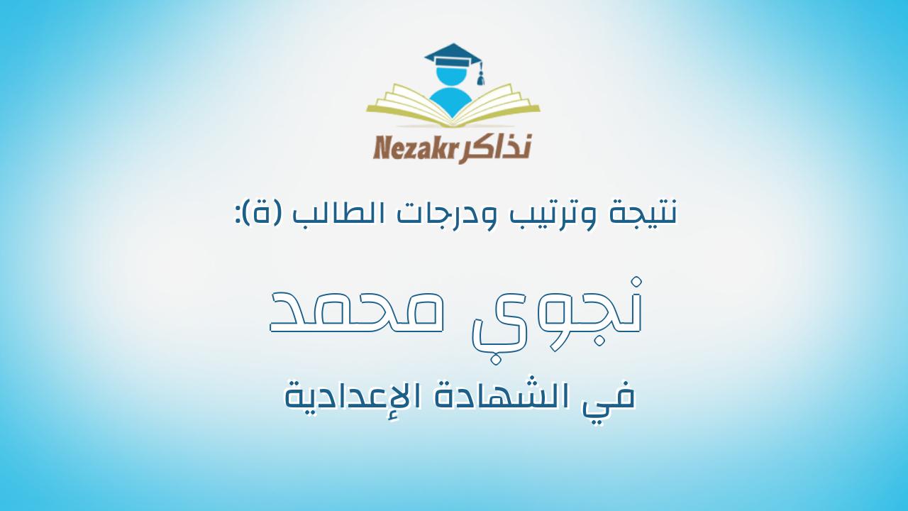 نجوي محمد أبو الحديد راشد