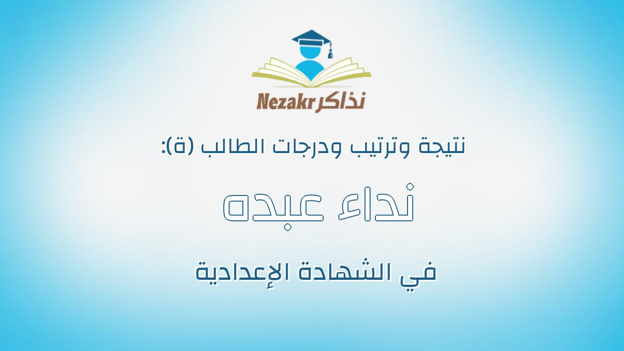نداء عبده محمد محمد السمنودى