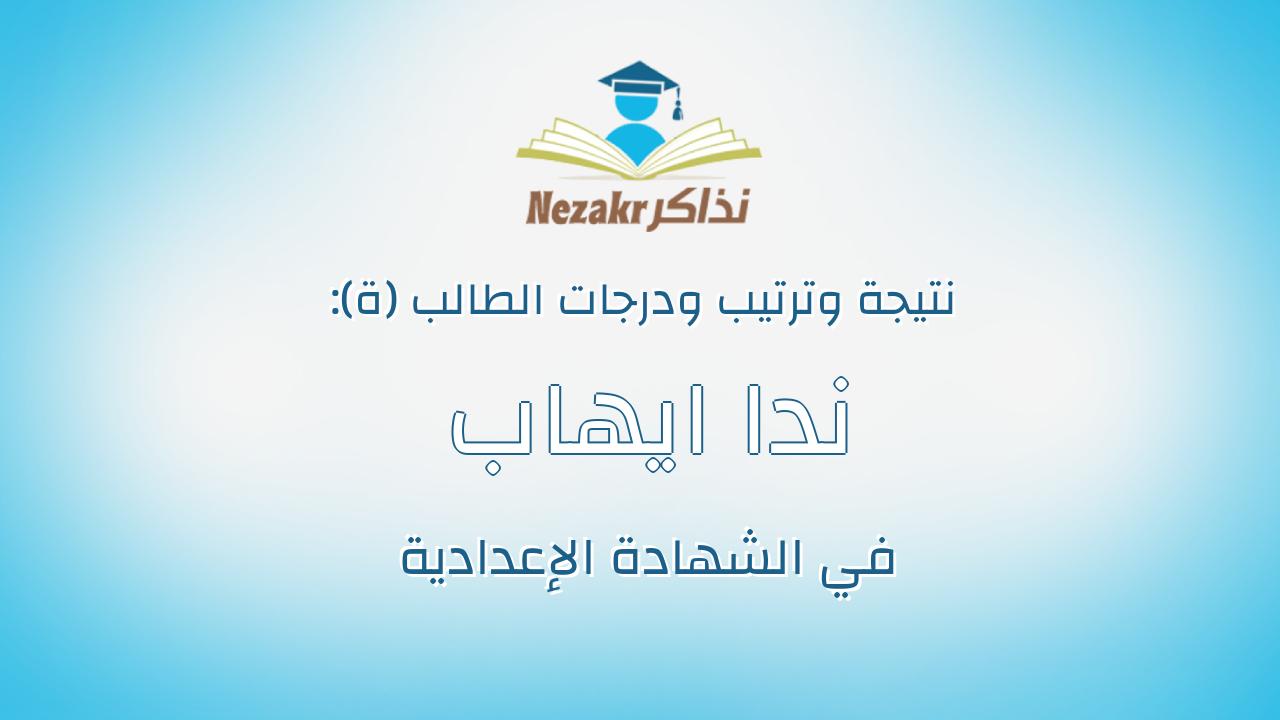 ندا ايهاب غانم سيد