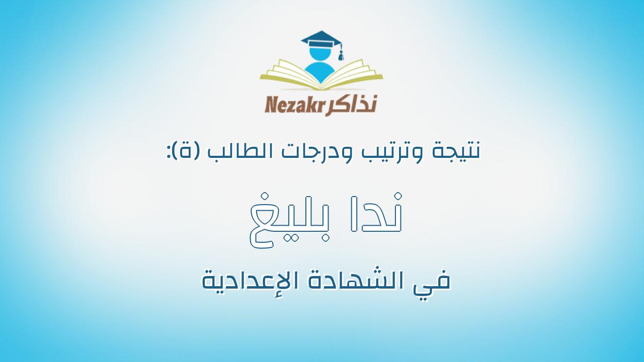 ندا بليغ حمدى احمد عبده