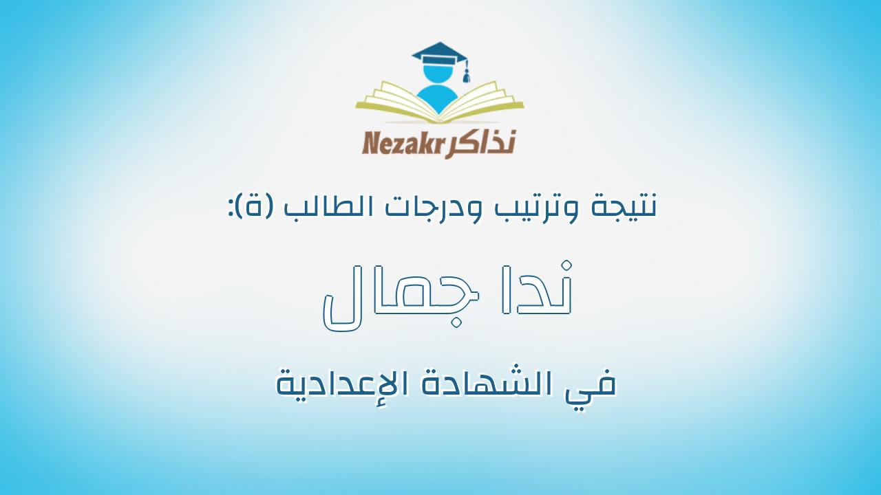 ندا جمال كمال خلف