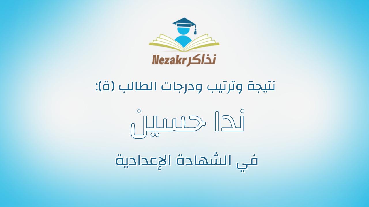 ندا حسين صالح ابراهيم